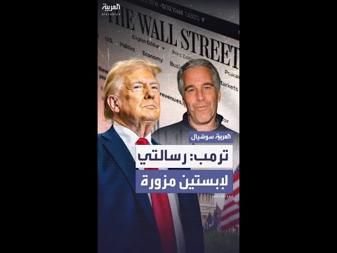 ترمب يتوعد بمقاضاة "وول ستريت جورنال"