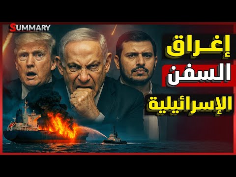 الحوثي يغرق سفينة "ماجيك سيز" الإسرائيلية و يشعل البحر الأحمر.. إيران تصعد قبل لقاء نتنياهو و ترامب
