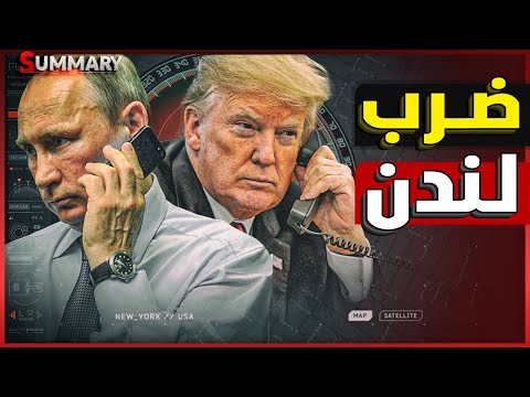 نهاية بوتين | زيلينسكي يتصل بـ السيسي و وزيرة الخزانة البريطانية تبكي