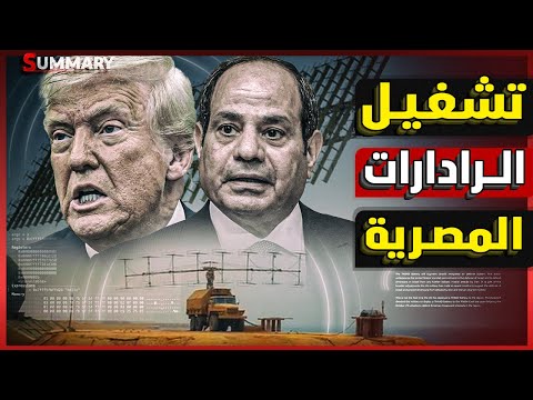 استنفار عسكري | الرئيس الصيني يلغي زيارته لـ مصر و ترامب يهدد مصر بالعقوبات