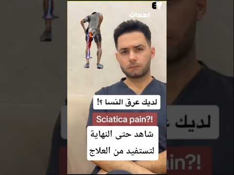 هكذا تتخلص من ألم عرق النسا شاهد الفيديو واتبع التعليمات #تمارين_علاجية With Dr. Ali