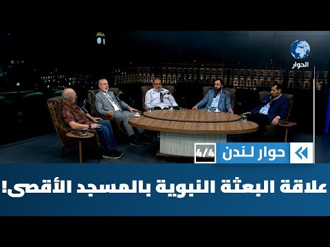 غزة والهجرة: معركة الإرادة في وجه القوى الكبرى ودروس الانكسار والانتصار بين زمنين | حوار لندن