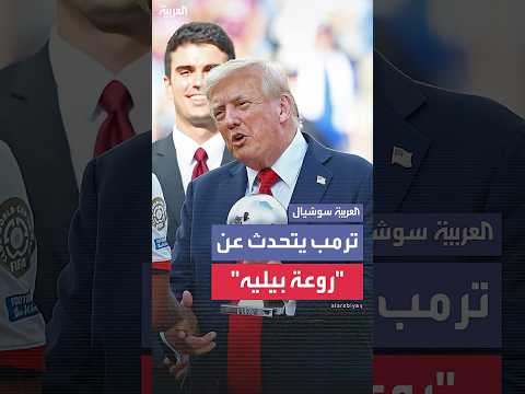 في نهائي كأس العالم للأندية.. ترمب يتذكر اللاعب بيليه في مباراة حضرها ويشيد به: "كان رائعاً للغاية"