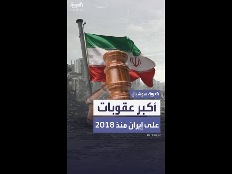 أميركا تفرض أكبر حزمة عقوبات على إيران منذ 2018
