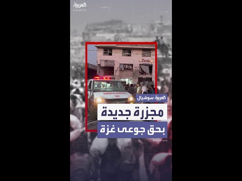 الجيش الإسرائيلي يقتل نحو 40 فلسطينيًا كانوا بانتظار المساعدات شمال غزة