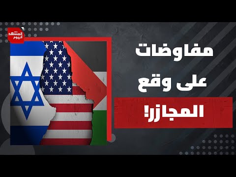 كيف تستغل إسرائيل المفاوضات الحالية في تنفيذ مخططاتها لإبادة المدنيين؟ | المشهد اليوم