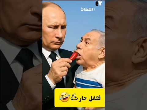 فلاديمير بوتن بن يامين نتنياهو ترامب الخامنئي ياكل بسباس ههههه