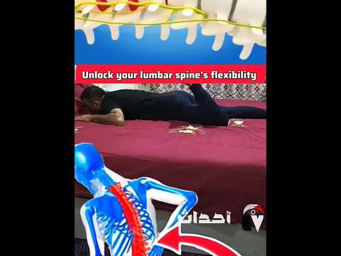 تقنية تحرير الضغط القطيني لتخفيف ألم العصب الوركي وتحسين مرونة أسفل الظهر بدقائق