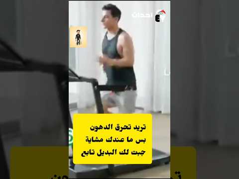 ودك تحرق الدهون بس مافي جهاز كهربائي هناك حل آخر شاهد المهم تبدأ