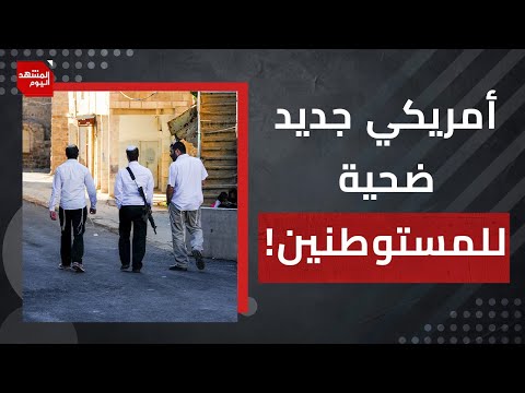 قرار ترمب يتسبب بمقتل أمريكي..كيف حصل ذلك؟! | المشهد اليوم