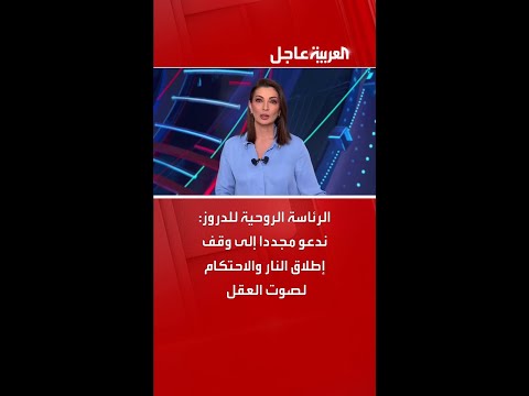 الرئاسة الروحية للدروز: ندعو مجددا إلى وقف إطلاق النار والاحتكام لصوت العقل