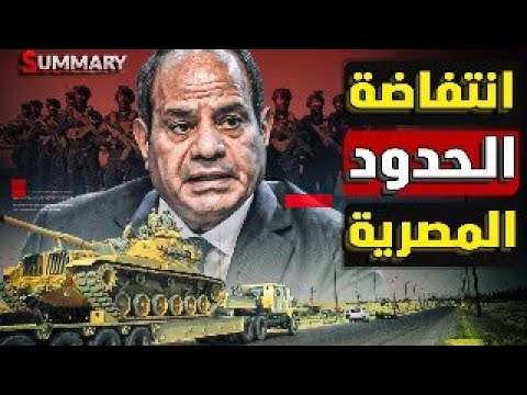 الانذار المصري الاخير/ترامب يهدد سد النهضة /بداء التهجير / مجزرة اكرانيا / ضؤب ايران تاني / سوريا