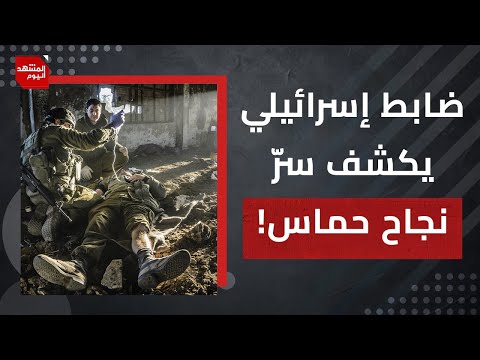 كيف ترصد المقاومة الجنود الإسرائيليين؟ وكيف يخطط الاحتلال لمعسكر اعتقال للغزيين؟ | المشهد اليوم