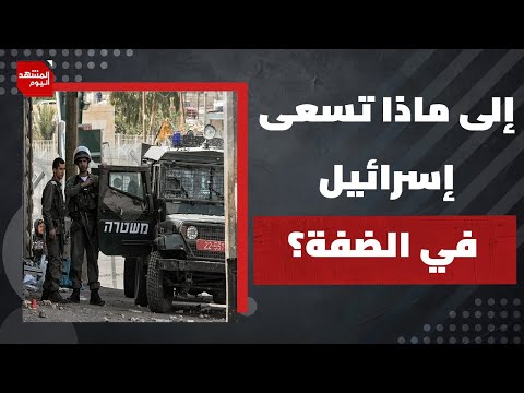 من يتحمل مسؤولية العجز أمام تصاعد الانتهاكات الإسرائيلية على الضفة الغربية ومقدساتها؟ |المشهد اليوم
