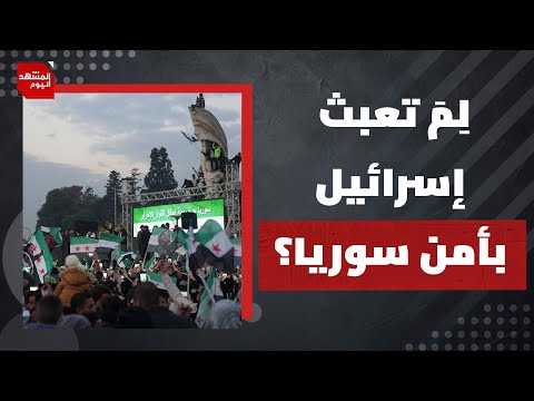 هل تجاوزت إسرائيل الخطوط الحمراء في عدوانها الجديد على سوريا؟ | المشهد اليوم