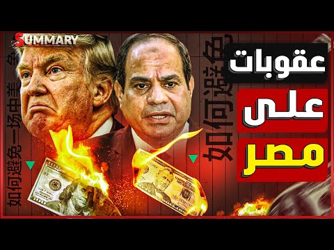 ترامب يهدد بـ عقوبات تفوق الوصف بعد زيارة رئيس الوزراء الصيني لمصر