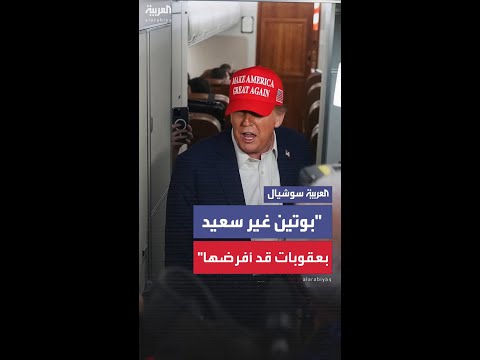 ترمب عن عقوبات ناقشها مع بوتين وقد يفرضها على روسيا: "تحدثنا عنها وهو غير سعيد بذلك"