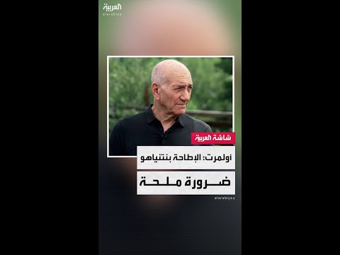 إيهود أولمرت لـ"العربية": الإطاحة بنتنياهو ضرورة ملحة لإنهاء حرب غزة واستعادة الرهائن