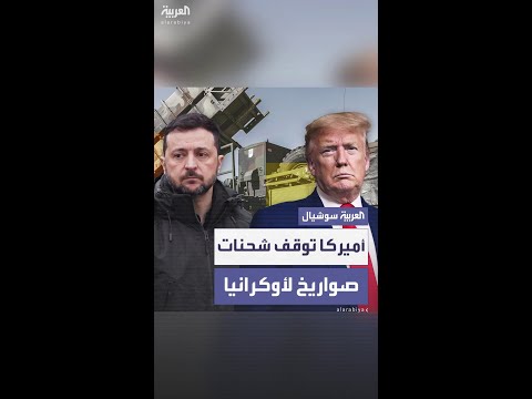 صحيفة بوليتيكو: الولايات المتحدة توقف بعض شحنات الصواريخ إلى أوكرانيا بسبب انخفاض مخزونها