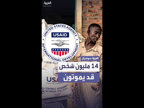 دراسة: أكثر من 14 مليون شخص قد يموتون بسبب تقليص المساعدات الأميركية