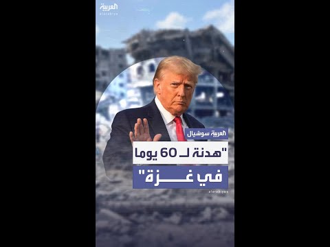 ترمب: مصر وقطر تعملان بجد للمساعدة في إحلال السلام، وإسرائيل وافقت على الشروط اللازمة لهدنة 60 يوما