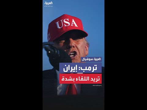ترمب عن إيران: يريدون اللقاء بشدة