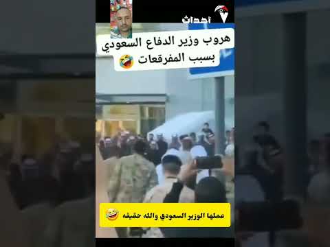 وزير الدفاع السعودي هرب من اللعاب العيد  لا تقول لي مفبرك بس الاحتياط واجب ههههههه