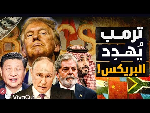 ترمب يُهدِد أعداء الدولار…'البريكس' بعقوبات قاصمة؟! ماخطورة البريكس وما التداعيات؟! #معركة_الوعي