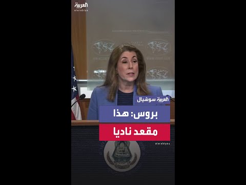 المتحدثة باسم الخارجية الأميركية: هذا مقعد ناديا