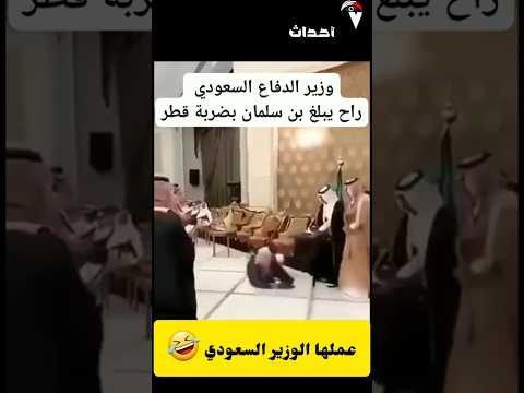 تريد تضحك تعال شوف الوزير السعودي شو عمل 😅🤣🤣