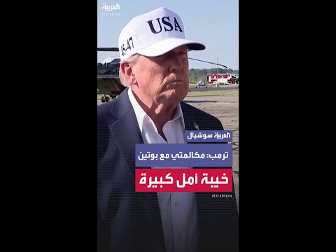 ترمب: شعرت بخيبة أمل كبيرة من مكالمتي مع الرئيس بوتين