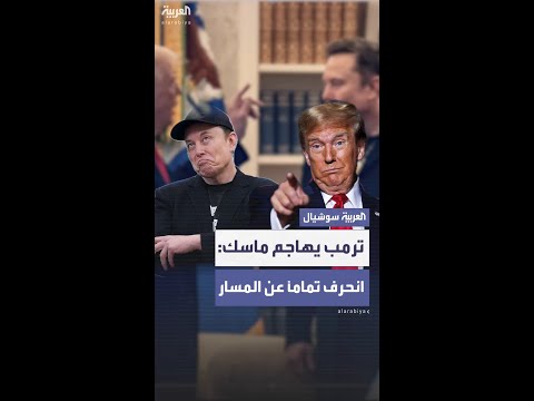 ترمب يهاجم ماسك بعد إعلانه تأسيس حزب جديد: انحرف تماماً عن المسار