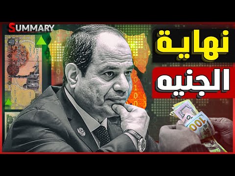 الحكومة المصرية تنتفض للسيطرة علي أرض الساحل الشمالي  و صعــود الجنيه أمام الدولار