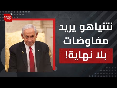 ما الذي اتفق عليه ترمب ونتنياهو ولم يُفصح عنه ؟ | المشهد اليوم