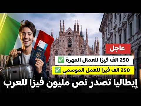 رسميا إيطاليا تصدر 500 الف فيزا عمل للجنسيات العربية |  لسد نقص اليد العاملة في عديد القطاعات