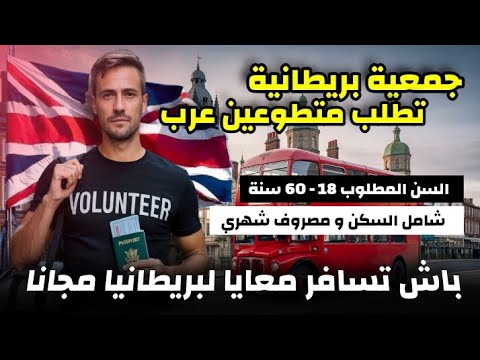 باش تسافر معايا لبريطانيا مجانا| جمعية تطلب متطوعين عرب| شامل مصاريف السفر و الاقامة و الفيزا ✅🇬🇧