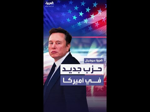 ماسك يعلن تأسيس حزب سياسي جديد في الولايات المتحدة باسم حزب أميركا