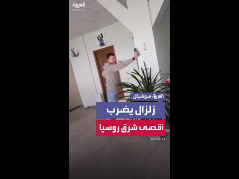 زلزال بقوة 8.8 درجة يضرب شبه جزيرة كامتشاتكا في أقصى شرق روسيا