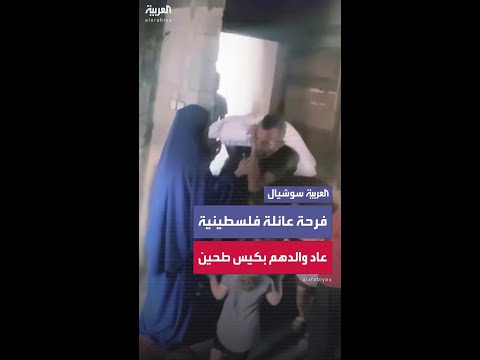 فرحة عائلة فلسطينية بعودة والدهم إلى المنزل حاملاً كيس طحين في غزة