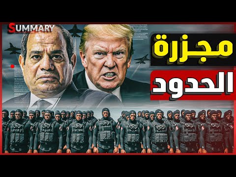 مصر تُنذر إسرائيل بعد انهيار مفاوضات غزة .. وترامب يُعطي الضوء الأخضر للهجوم