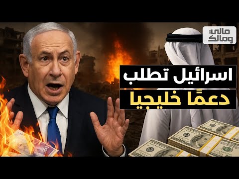 اسرائيل تطلب دعمًا ماليًا عاجلًا من دول الخليج.. وبيان يكشف الرد الرسمي