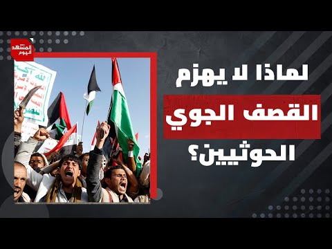 ما هي العمليات القذرة التي ينفذها الطيران الإسرائيلي في اليمن باستمرا ؟ |المشهد اليوم