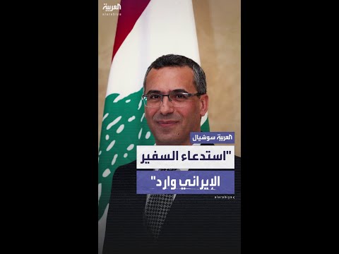 وزير لبناني للعربية: استدعاء سفير طهران وارد إذا استمرت تدخلات إيران