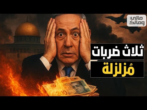 ساعات الحسم.. نتنياهو يتلقى 3 ضربات موجعة.. تصعيد جديد يزلزل تل أبيب