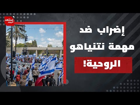إلى أي مدى قد يؤثر الإضراب الإسرائيلي على نتنياهو؟ ولماذا يبدو متماسكا بوجهه؟ | المشهد اليوم