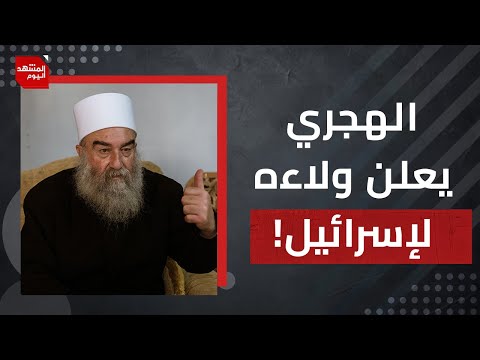 كيف كشف مشايخ عقل السويداء عن حقيقة موقفهم؟  | المشهد اليوم