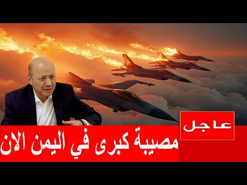 اخبار اليمن مباشر اليوم الاثنين 2025/8/4