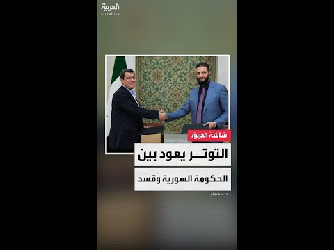 اشتباكات ريف حلب تعصف بـ"اتفاق مارس" التاريخي بين الحكومة السورية وقسد.. ما مصير خلافات الجانبين؟