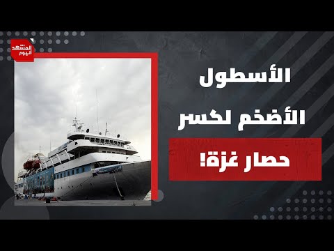 ما الذي سيسبب مشكلة كبيرةً لإسرائيل في المحاولة البحرية المرتقبة لكسر حصار القطاع؟ | المشهد اليوم