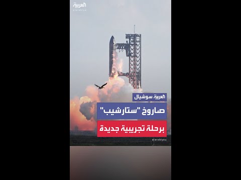 صاروخ "ستارشيب" يهبط بنجاح في المحيط الهندي في رحلة تجريبية جديدة